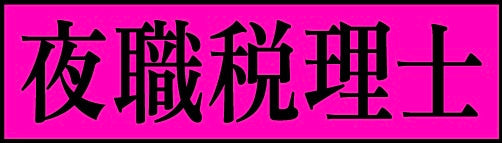 夜職税理士